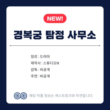 Gyeongbokgung Detective Agency (2026)