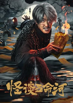 Guai Tan Wu Ming He poster