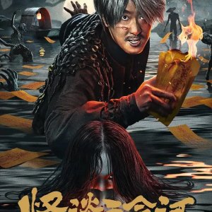 Guai Tan Wu Ming He (2025)