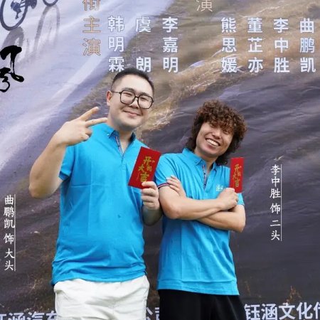 Ni Feng Zhi Lv ()