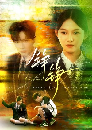 Zheng Zheng (2025) poster