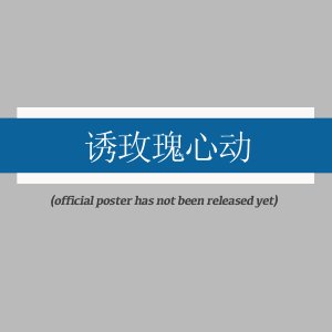 You Mei Gui Xin Dong ()