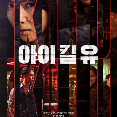 I Kill U (2025)