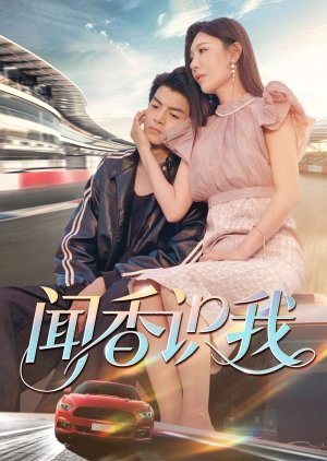 Wen Xiang Shi Wo (2025) poster