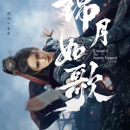 Legend of the Female General (2025)