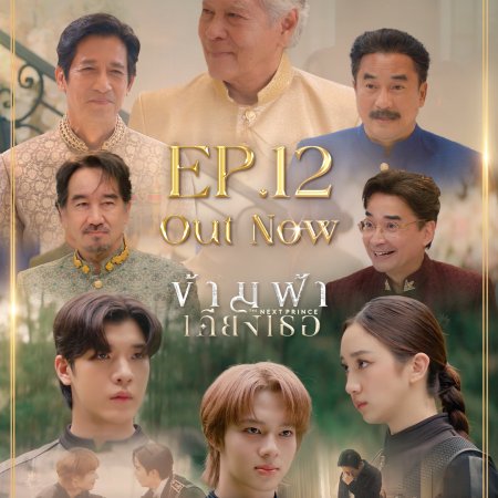 The Next Prince: Uncut (2025)