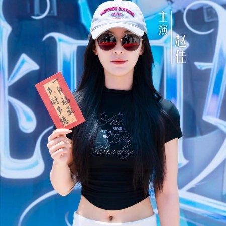 Hei Tao Si Jie Mei (2025)