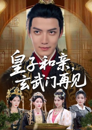 Huang Zi He Qin, Xuan Wu Men Zai Jian (2025) poster