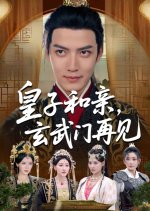 Huang Zi He Qin, Xuan Wu Men Zai Jian Chinese Drama(2025) photo