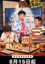 Mi Xiao Quan Shang Xue Ji Zhi Feng Sheng He Li Chinese Drama(2025) photo