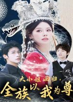 Da Xiao Jie Hui Gui, Quan Zu Yi Wo Wei Zun Chinese Drama(2025) photo