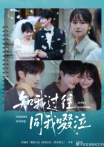 Zhi Wo Guo Wang Tong Wo Chuo Qi Chinese Drama(2025) photo