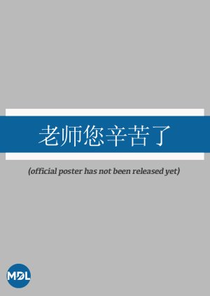 Lao Shi Nin Xin Ku Le (0000) poster