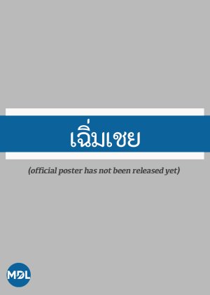 Choem Choei (2026) poster