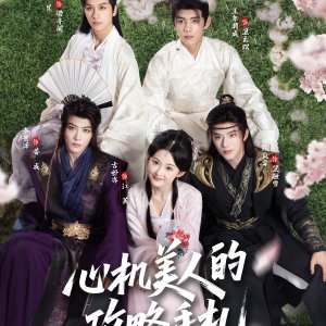 Xin Ji Mei Ren De Gong Lve Shou Zha (2025)