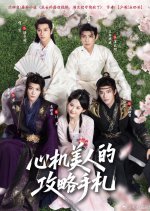 Xin Ji Mei Ren De Gong Lve Shou Zha Chinese Drama(2025) photo