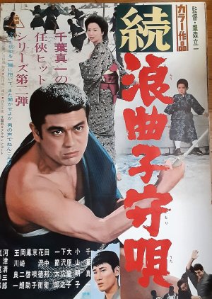 Samurai's Lullaby (Part 2) (1967) poster