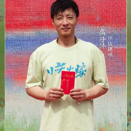 Xiao Fang Chu Jia ()