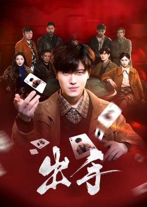 Chu Shou (2025) poster