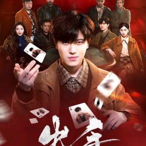 Chu Shou (2025)