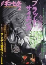 Guinea Pig 5: Android of Notre Dame Japanese Movie photo