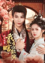 Ni Zhuang Wan Ku, Wo Zhuang Xia, Kan Shei Neng Yan