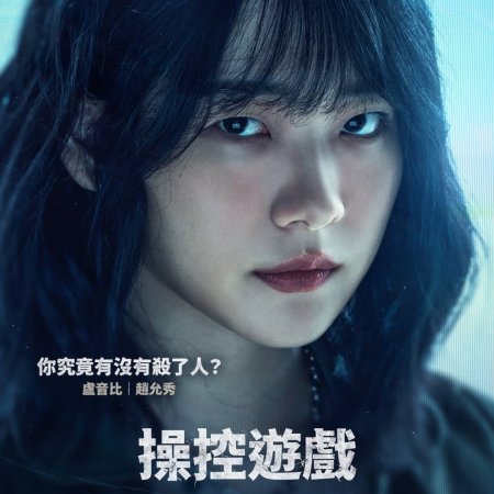 The Manipulated (2025)