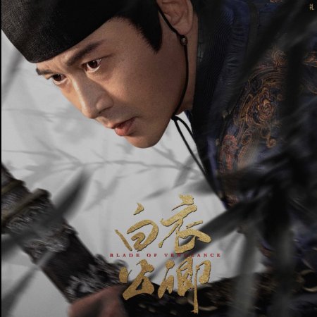 Blade of Vengeance ()