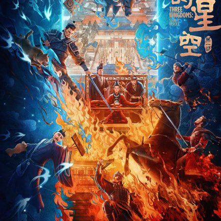 Three Kingdoms: Starlit Heroes (2025)