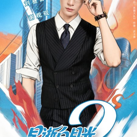 Zao Shi Bai Yue Guang Chuan Shi Yi Nian Hou, Cheng Quan Jia Fu Xing Season 2 (2025)