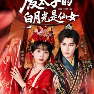 Fei Tai Zi De Bai Yue Guang Shi Xian Nv (2025)