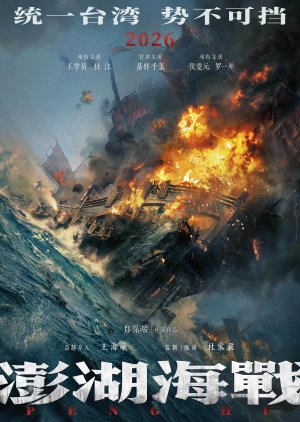 Peng Hu Hai Zhan poster