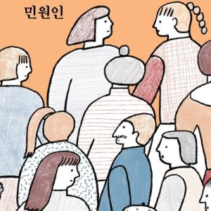 Chinaehaneun Naui Minwonin ()