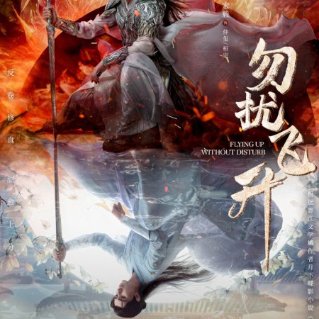 Flying up without Disturb (2025)