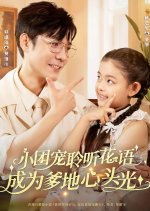 Xiao Tuan Chong Ling Ting Hua Yu, Cheng Wei Die Di Xin Tou Guang Chinese Drama(2025) photo