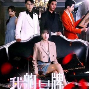 Wo De Mao Pai Lao Gong (2023)