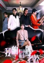 Wo De Mao Pai Lao Gong Chinese Drama(2023) photo