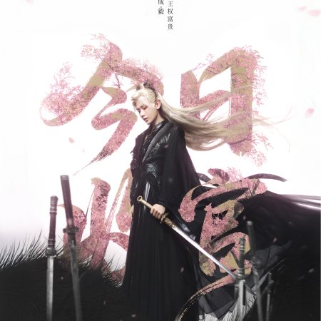 Sword and Beloved (2025)