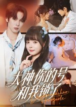 Da Shen Ni De Hao He Wo Suo Le Chinese Drama(2025) photo