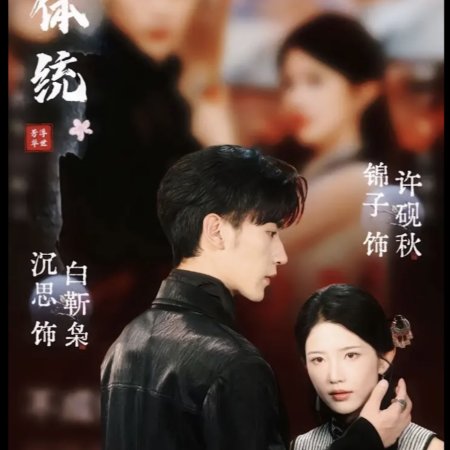 The Unconventional Fate (2025)