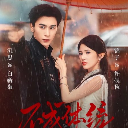 The Unconventional Fate (2025)