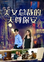 Mei Nv Zong Cai De Tian Zun Bao An Chinese Drama(2024) photo