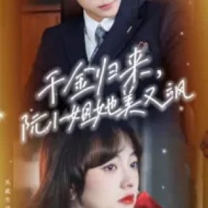 Qian Jin Gui Lai Ruan Xiao Jie Ta You Mei You Sa (2024)