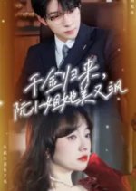Qian Jin Gui Lai Ruan Xiao Jie Ta You Mei You Sa Chinese Drama(2024) photo