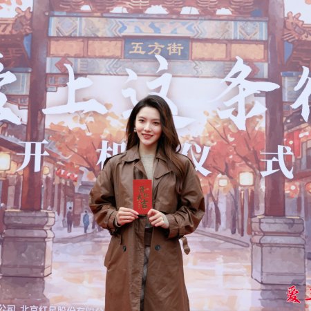 Ai Shang Zhe Tiao Jie ()