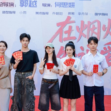 Zai Yan Huo Shen Chu Shuo Ai Ni (2026)