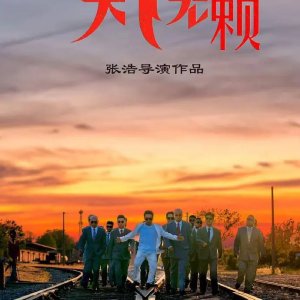 The Haoge of Erlonghu: No Rogues Under Heaven (2025)