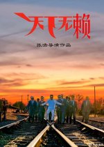 Er Long Hu Hao Ge Zhi Tian Xia Wu Lai Chinese Drama(2025) photo