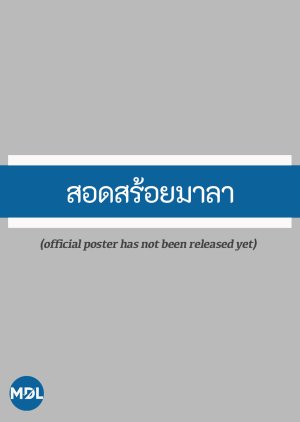 Sot Soi Mala (2026) poster