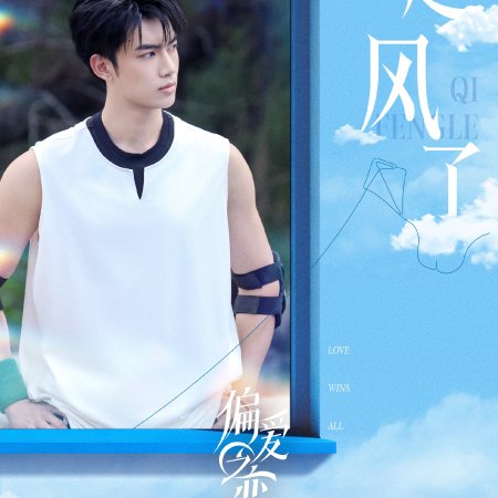 Love Wins All (2025)